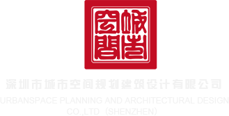 东北免费视频家庭一起操逼深圳市城市空间规划建筑设计有限公司